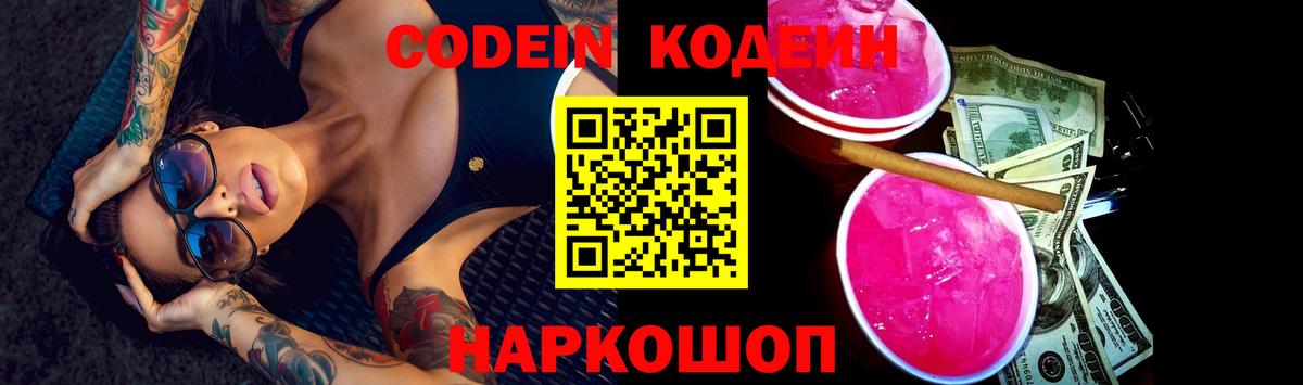 Codein напиток Lean (лин) Тайшет
