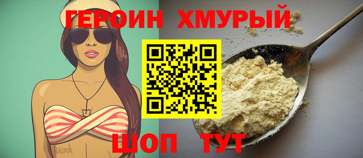 Героин хмурый  Вход с VPN  Тайшет 